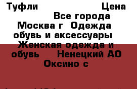 Туфли karlo pozolini › Цена ­ 2 000 - Все города, Москва г. Одежда, обувь и аксессуары » Женская одежда и обувь   . Ненецкий АО,Оксино с.